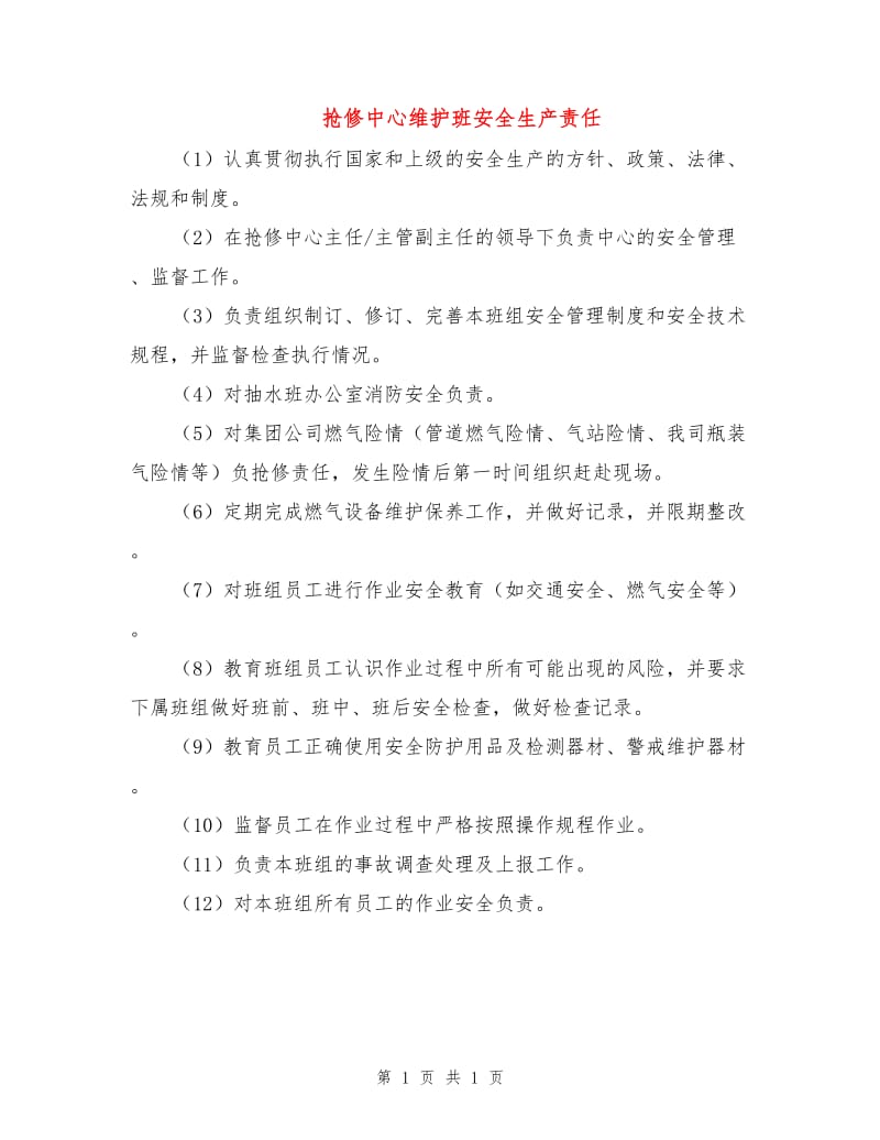 抢修中心维护班安全生产责任.doc_第1页