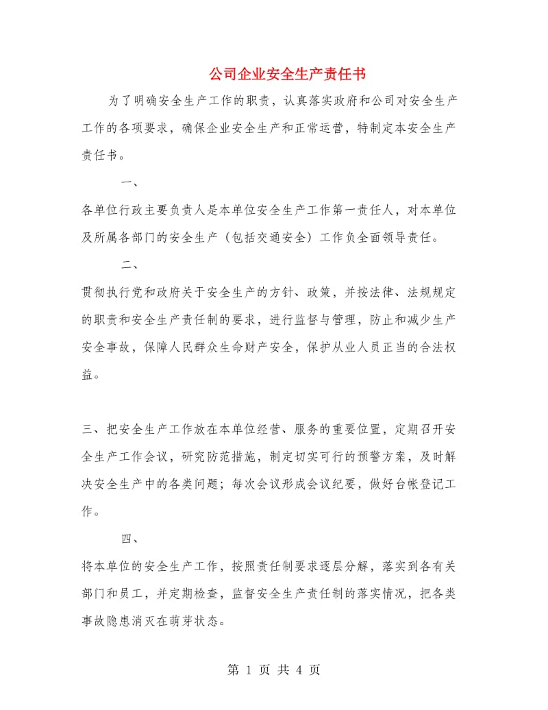 公司企业安全生产责任书.doc_第1页