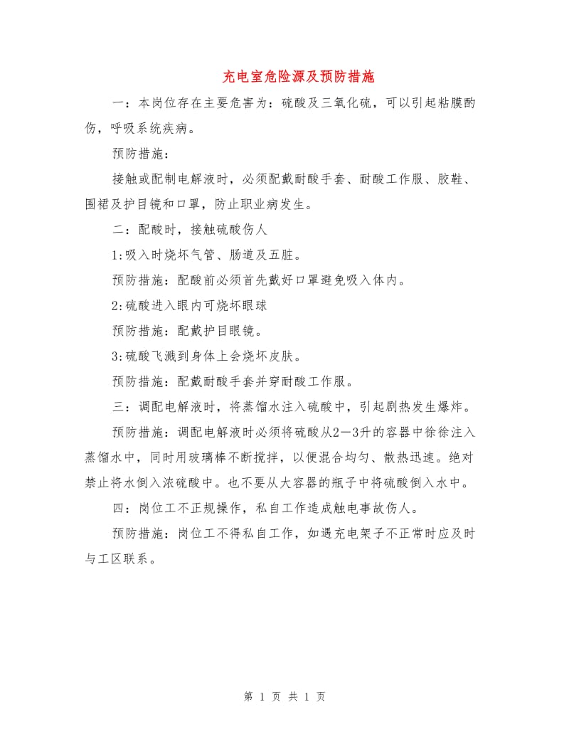 充电室危险源及预防措施.doc_第1页