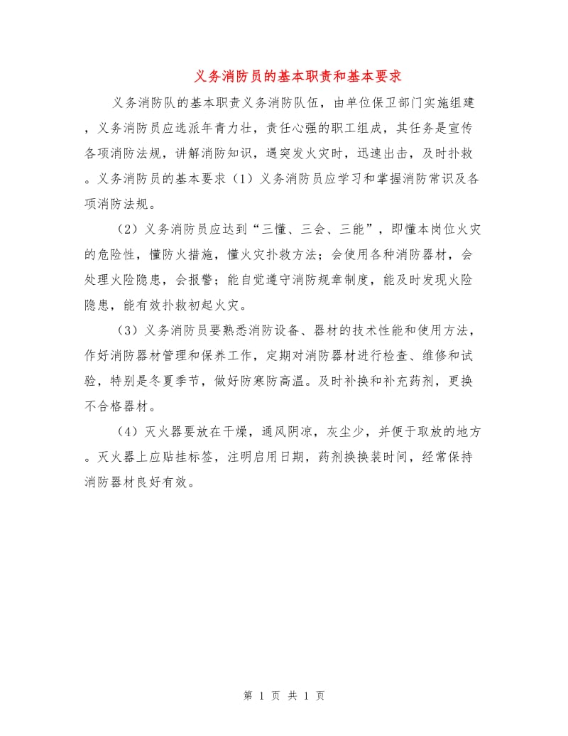 义务消防员的基本职责和基本要求.doc_第1页