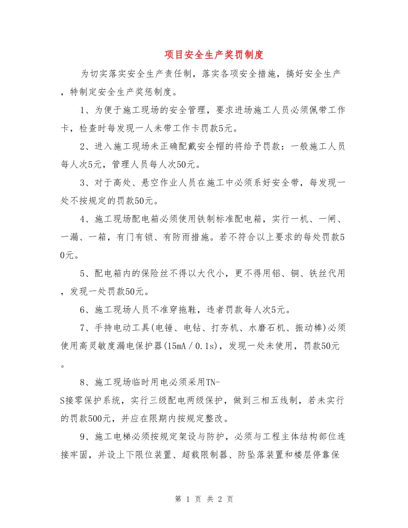 项目安全生产奖罚制度.doc_第1页