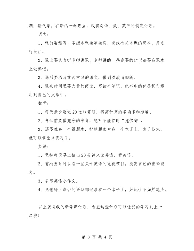 小学生新学期学习计划范本.doc_第3页