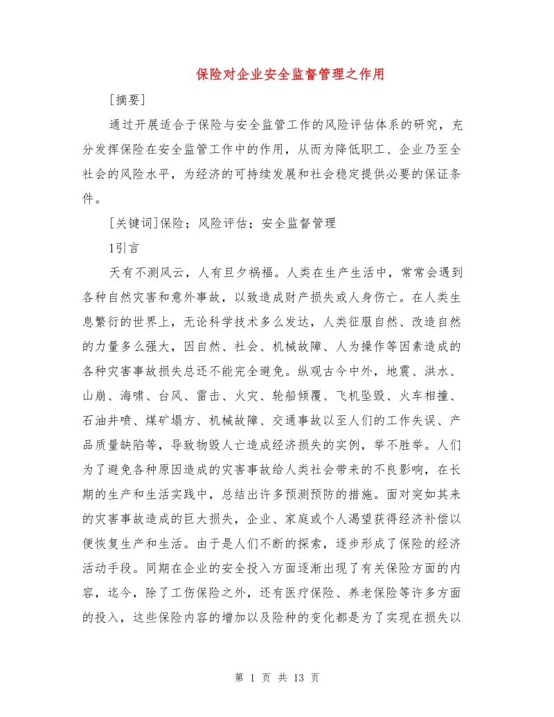 保险对企业安全监督管理之作用.doc_第1页