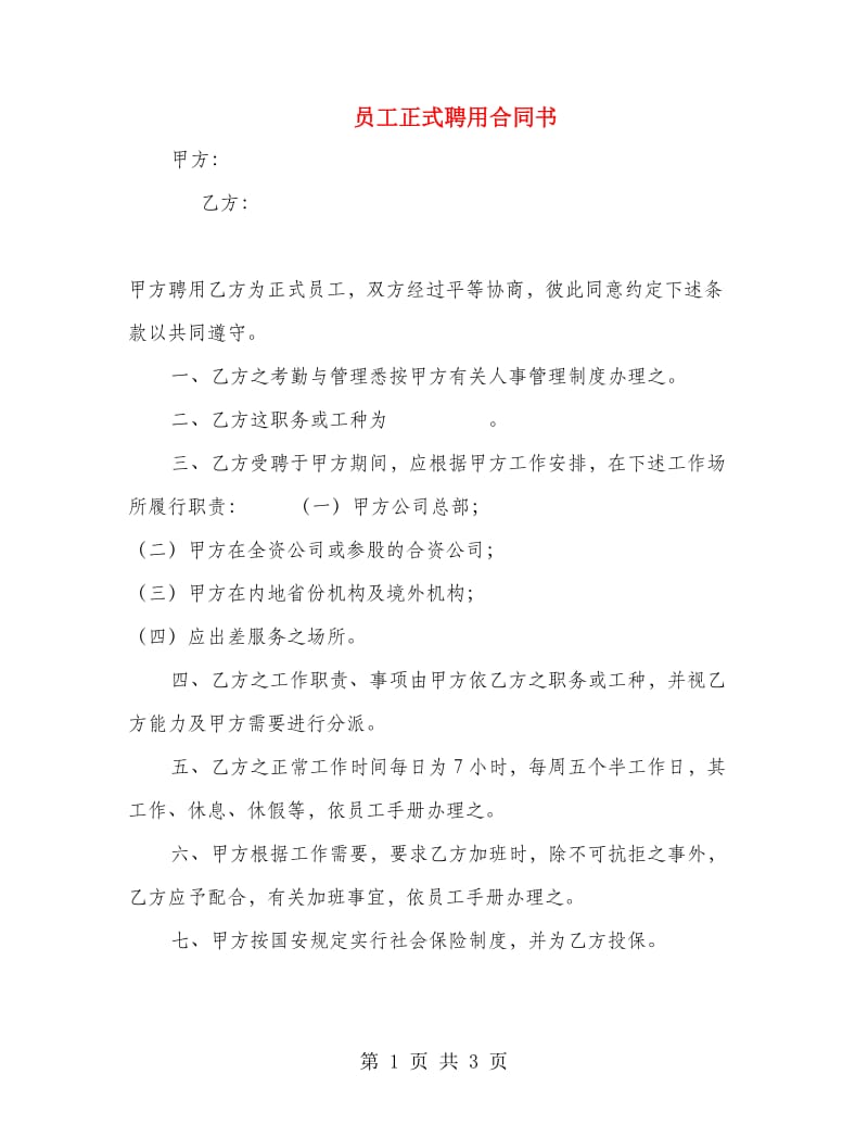 员工正式聘用合同书.doc_第1页