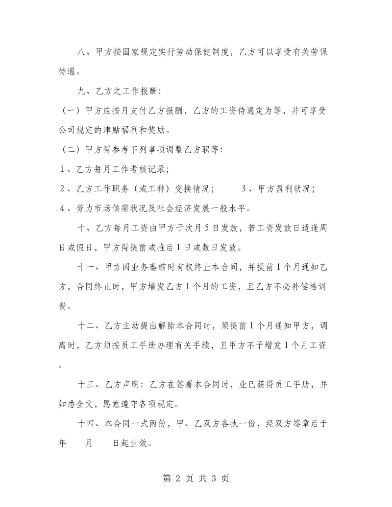 员工正式聘用合同书.doc_第2页