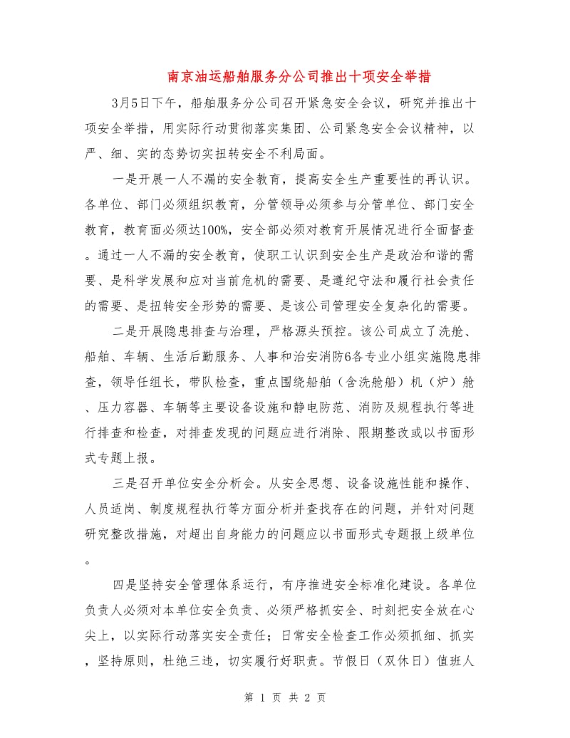 南京油运船舶服务分公司推出十项安全举措.doc_第1页