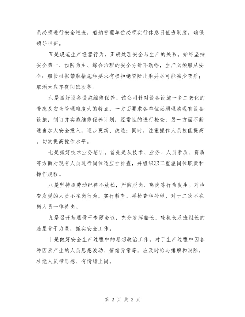 南京油运船舶服务分公司推出十项安全举措.doc_第2页