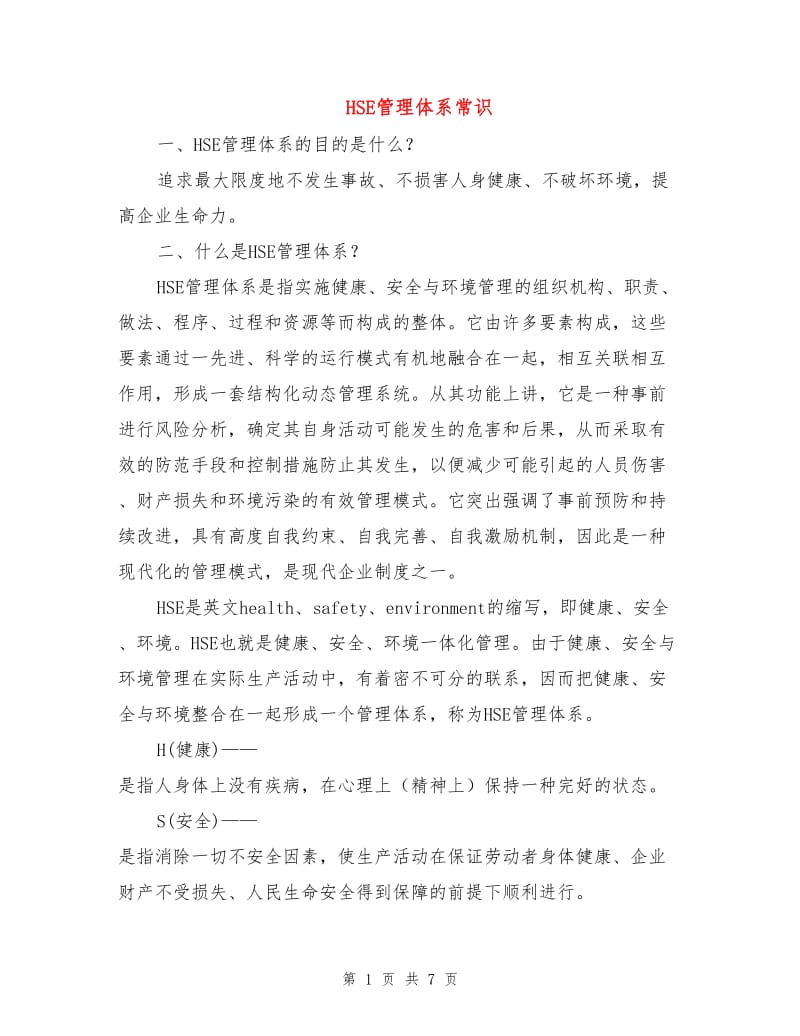 HSE管理体系常识.doc_第1页