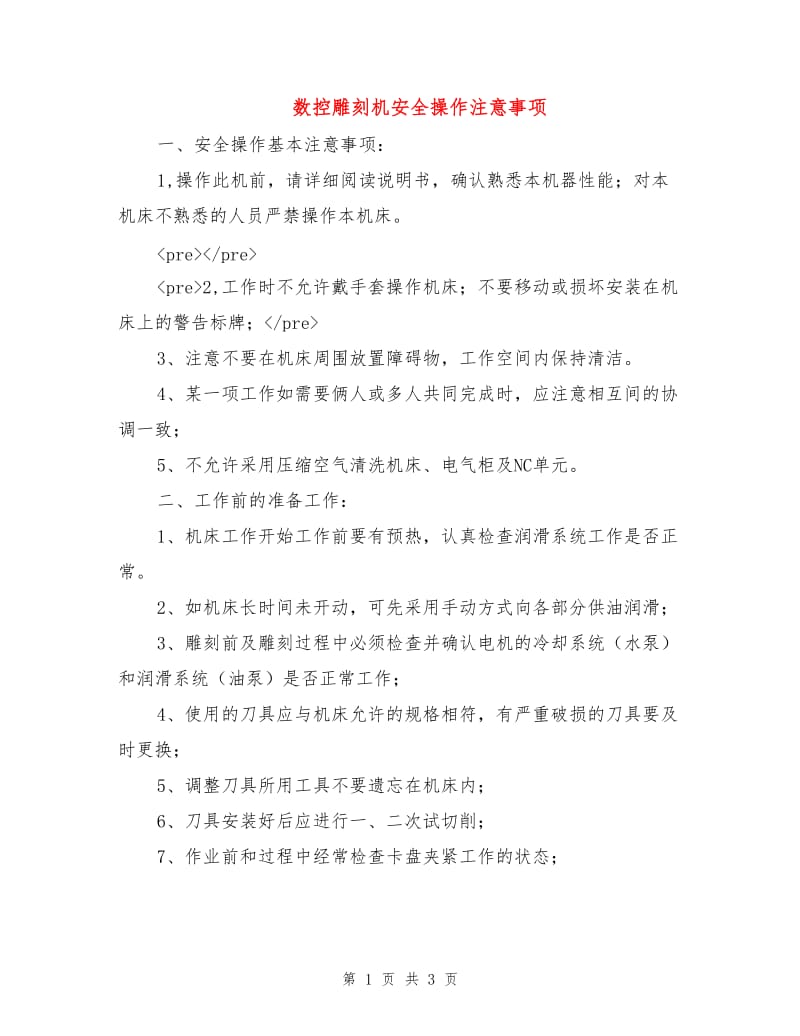 数控雕刻机安全操作注意事项.doc_第1页