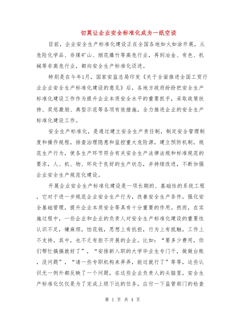 切莫让企业安全标准化成为一纸空谈.doc_第1页