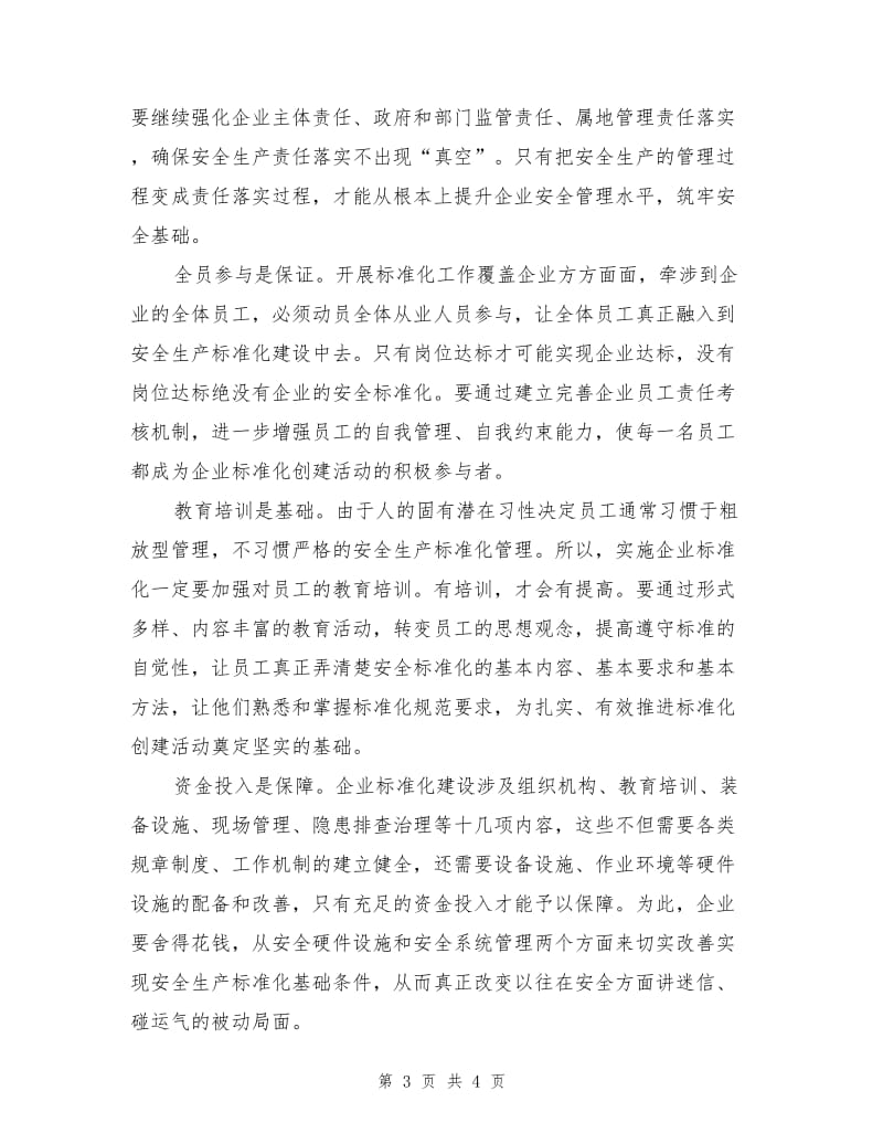 切莫让企业安全标准化成为一纸空谈.doc_第3页