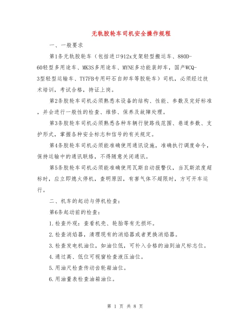 无轨胶轮车司机安全操作规程.doc_第1页