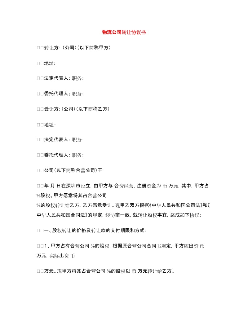 物流公司转让协议书.doc_第1页