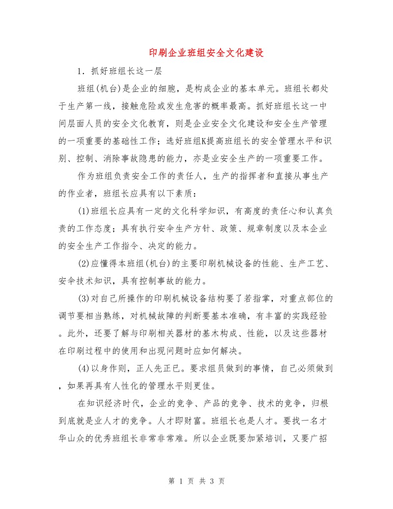 印刷企业班组安全文化建设.doc_第1页