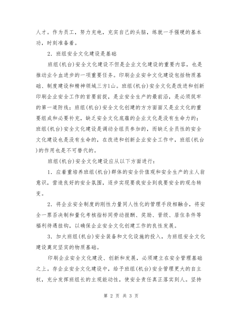 印刷企业班组安全文化建设.doc_第2页