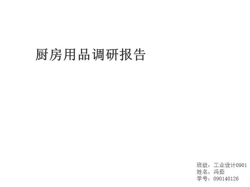 厨房用具调研报告冯茹.ppt_第1页