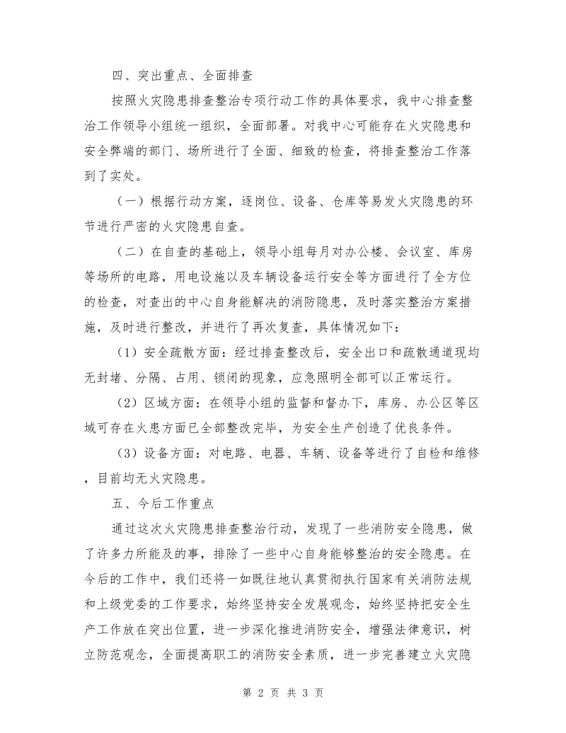 县中心火灾隐患排查专项整治活动总结.doc_第2页