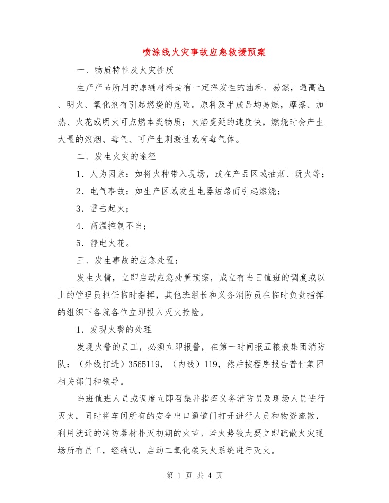 喷涂线火灾事故应急救援预案.doc_第1页