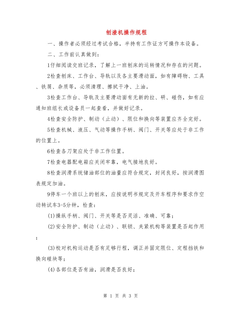 刨渣机操作规程.doc_第1页