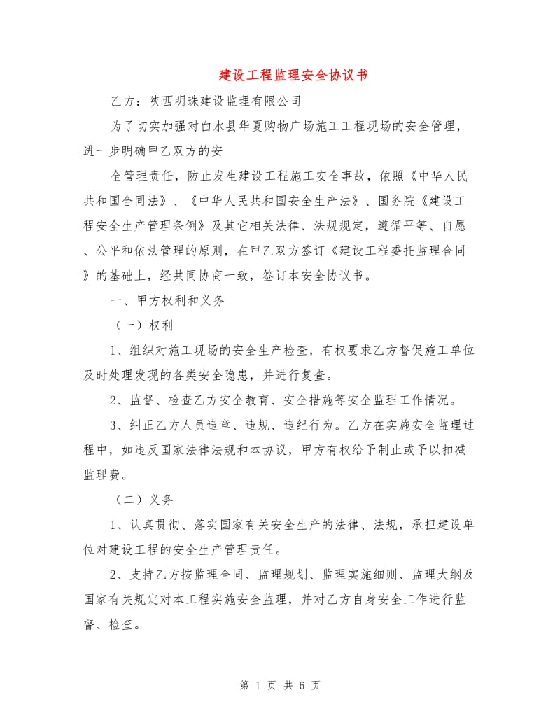 建设工程监理安全协议书.doc_第1页