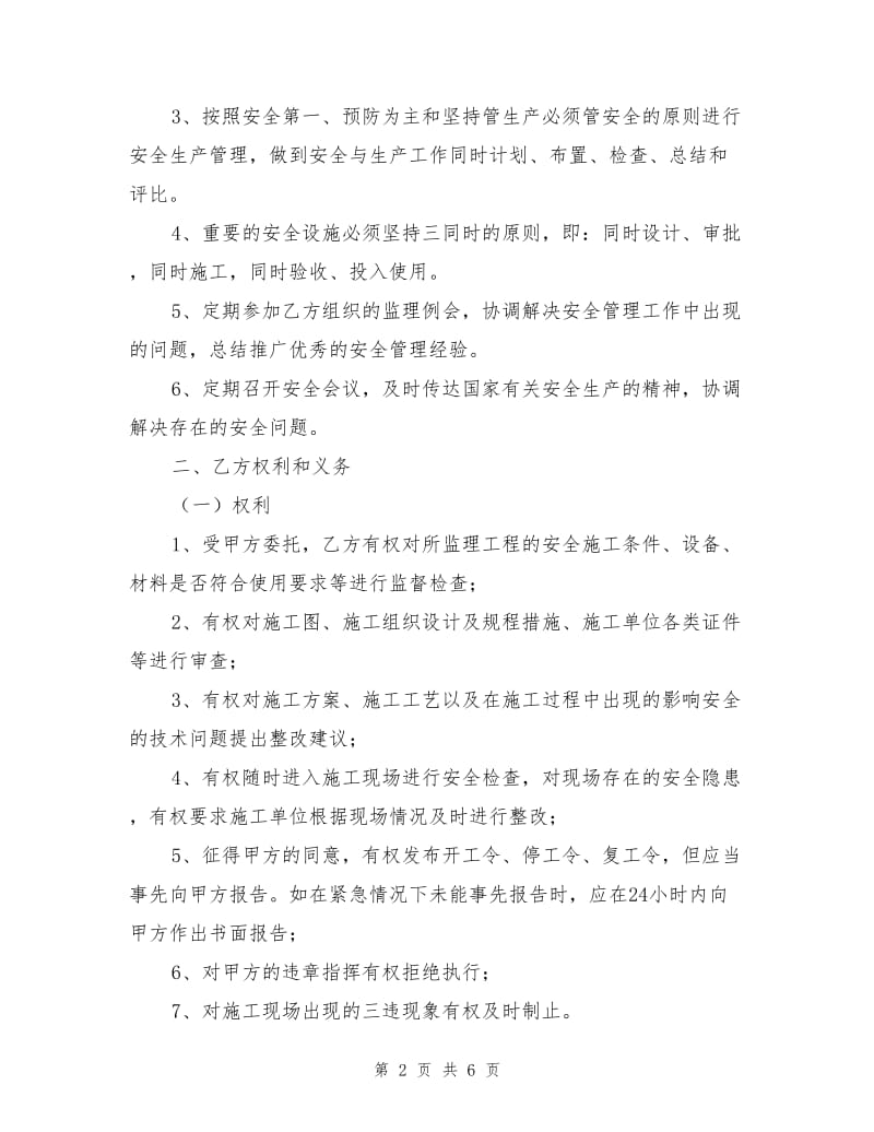 建设工程监理安全协议书.doc_第2页