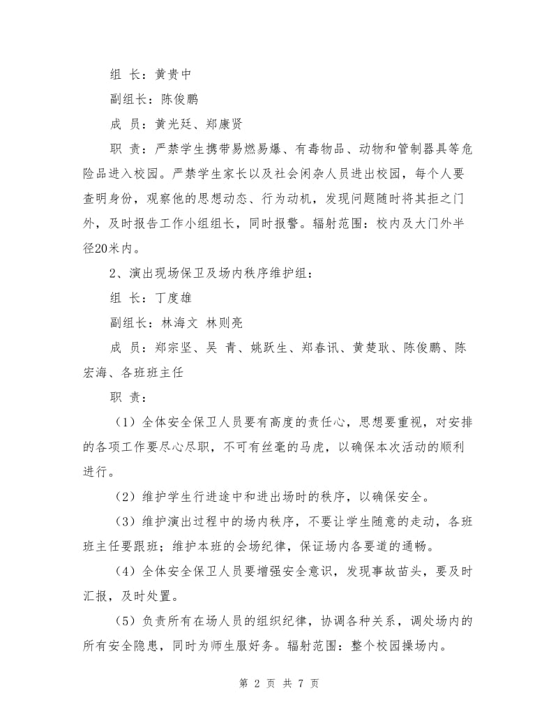 文艺汇演安全保卫措施和应急预案.doc_第2页