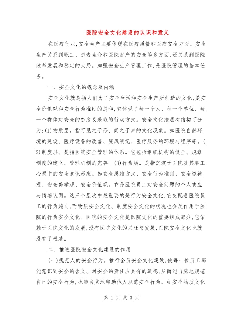 医院安全文化建设的认识和意义.doc_第1页