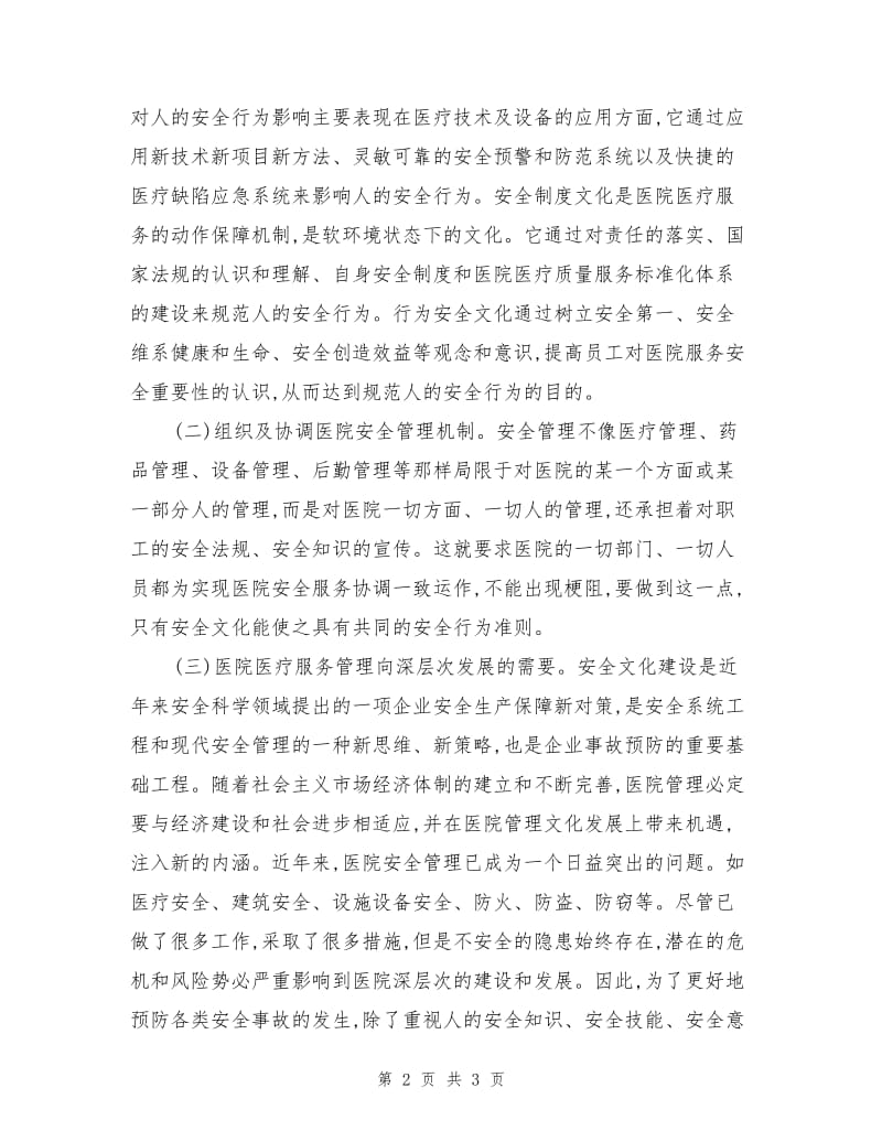 医院安全文化建设的认识和意义.doc_第2页