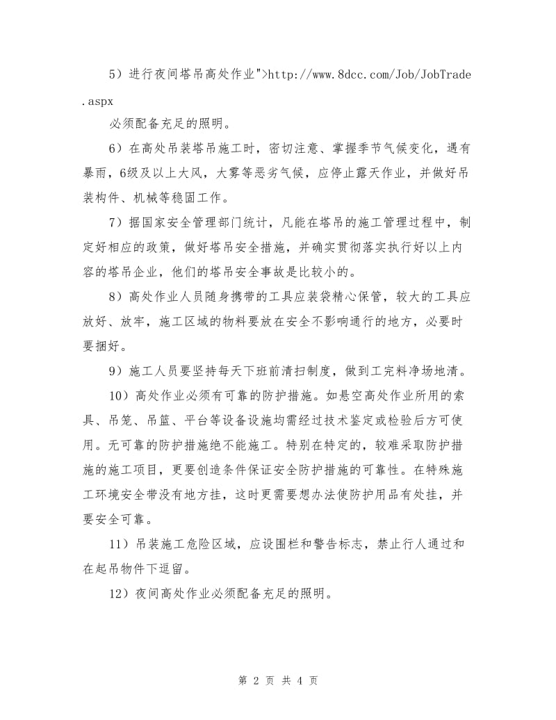 塔吊工作安全防护措施.doc_第2页