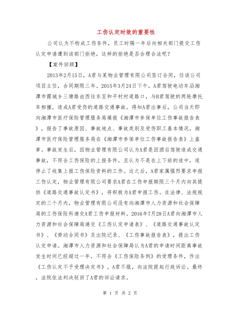 工伤认定时效的重要性.doc_第1页