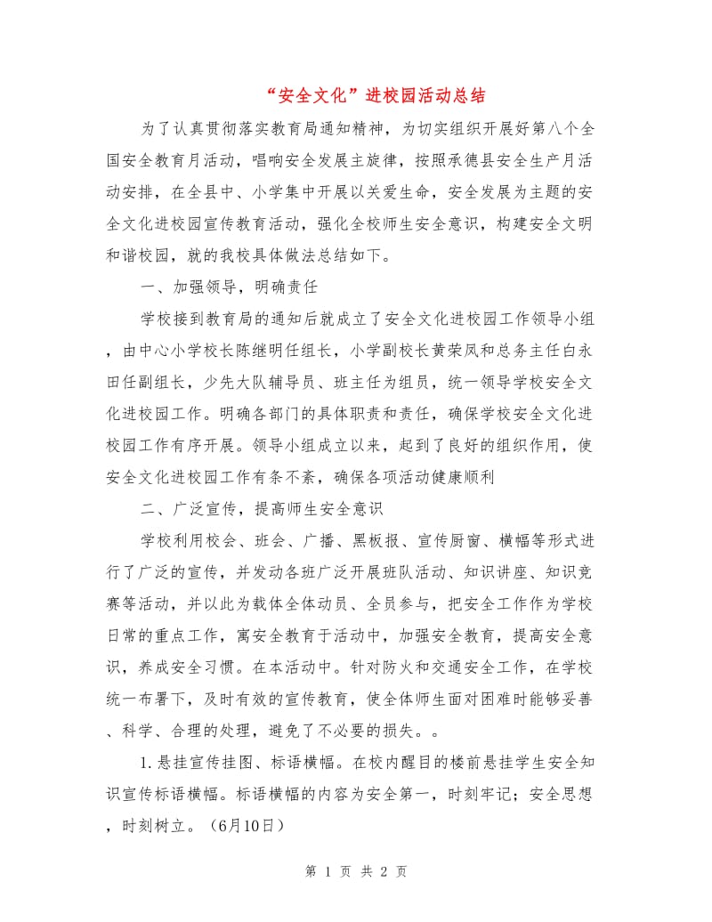 “安全文化”进校园活动总结.doc_第1页