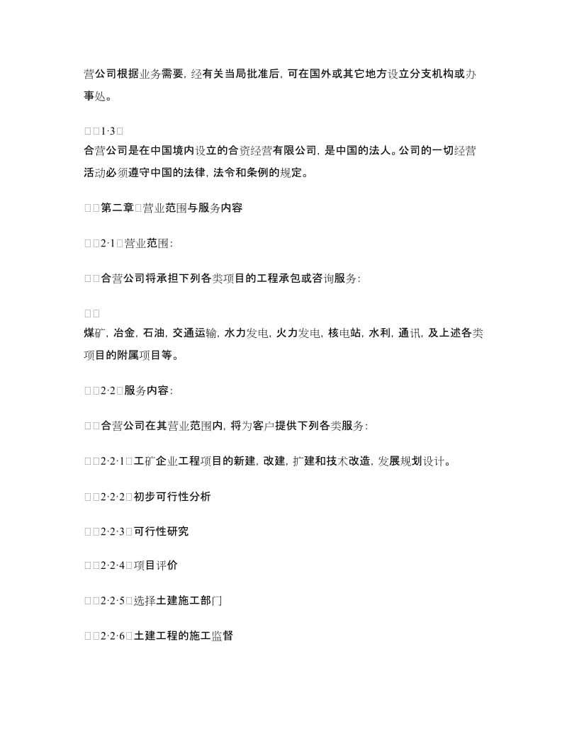 中外合资经营企业合同（工程承包、咨询）.doc_第3页