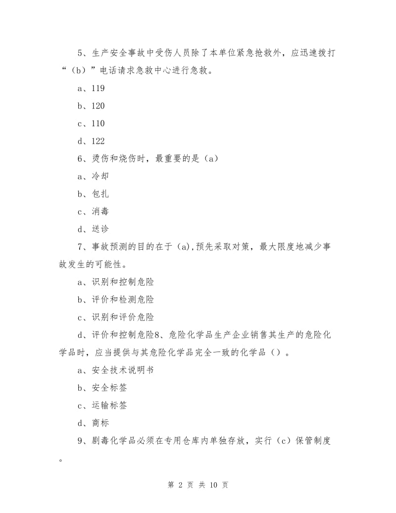 偏危化类安全知识试题.doc_第2页