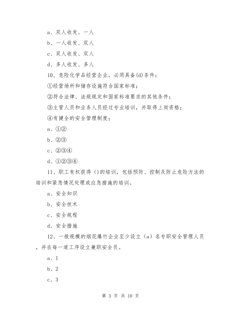 偏危化类安全知识试题.doc_第3页