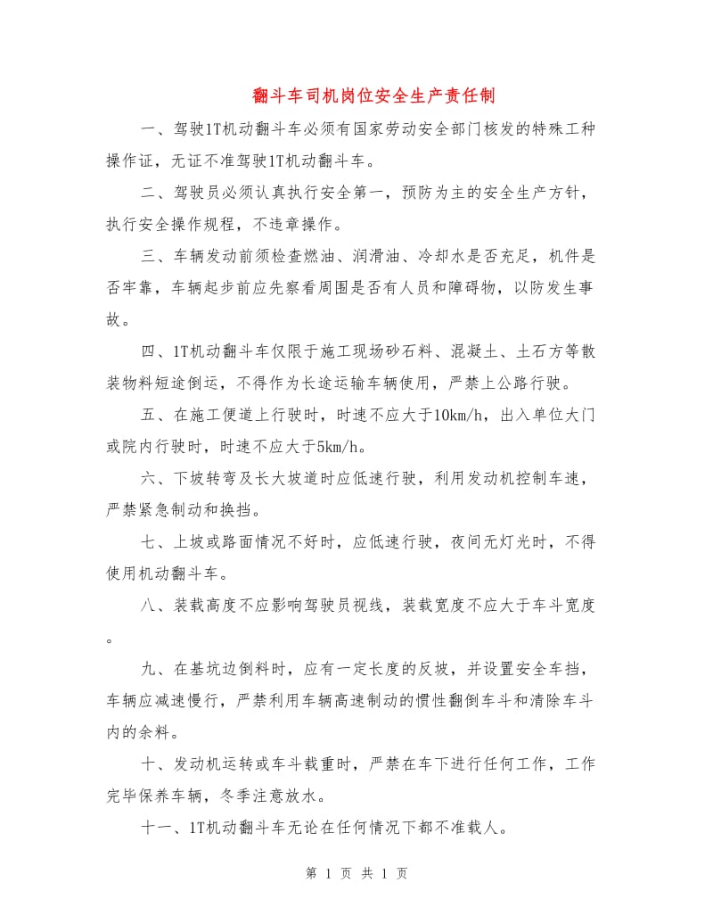 翻斗车司机岗位安全生产责任制.doc_第1页