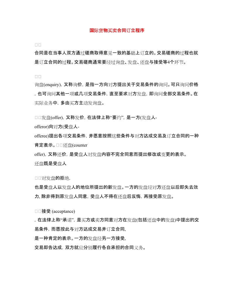 国际货物买卖合同订立程序.doc_第1页