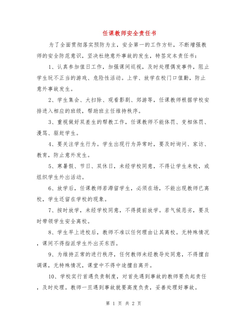 任课教师安全责任书.doc_第1页