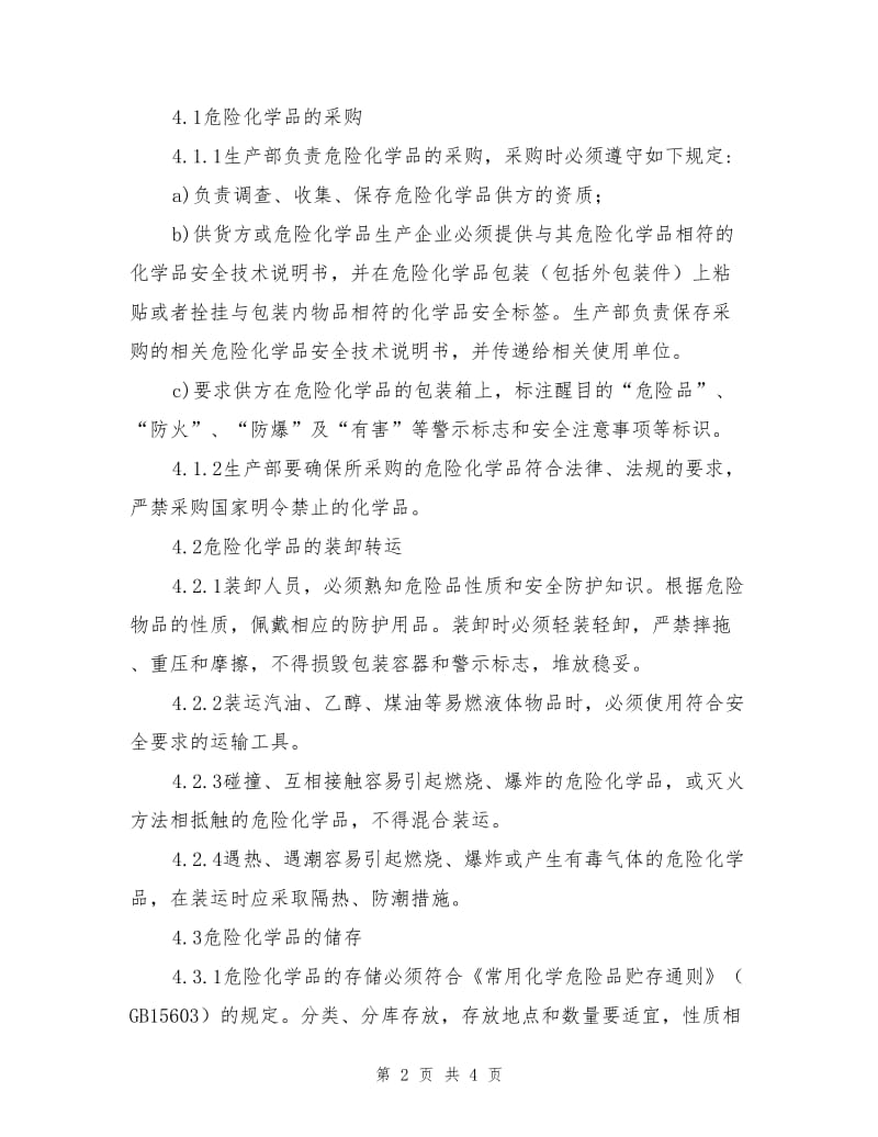 公司危险化学品管理制度.doc_第2页