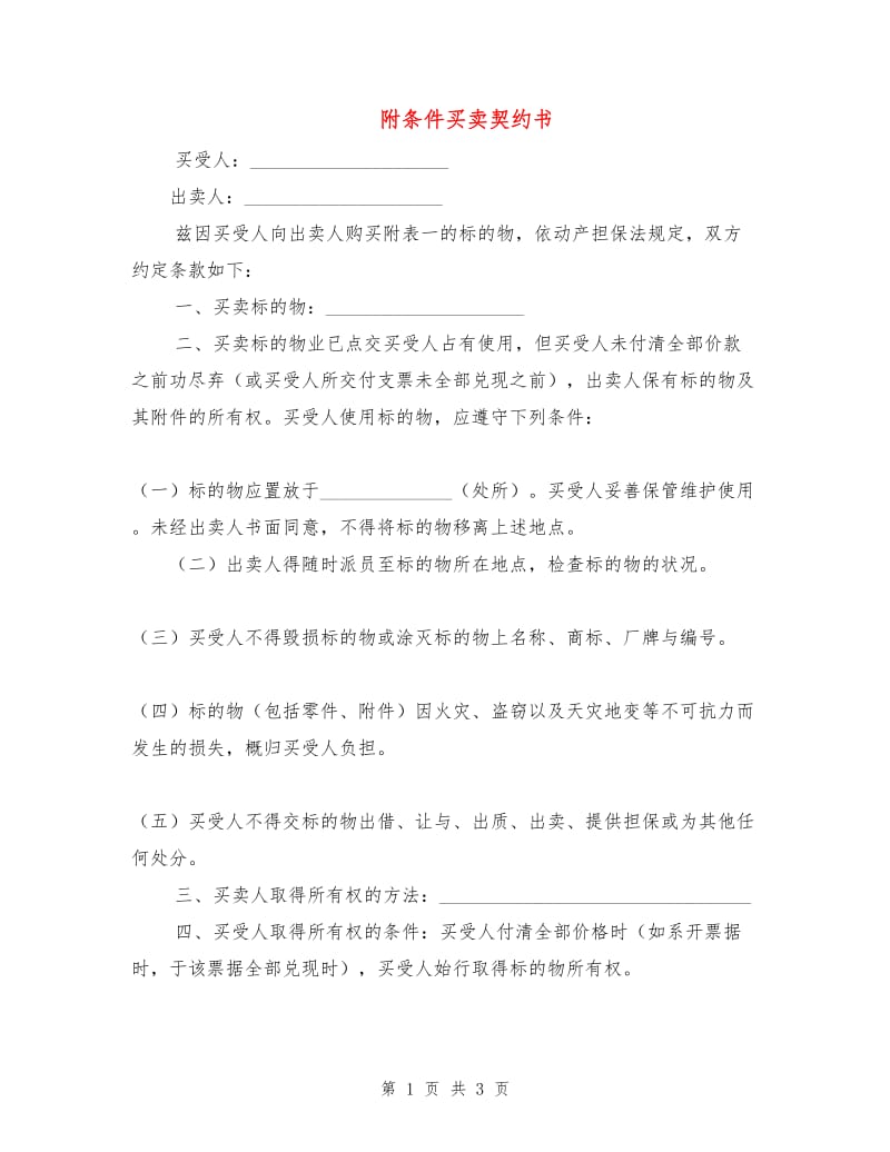 附条件买卖契约书.doc_第1页