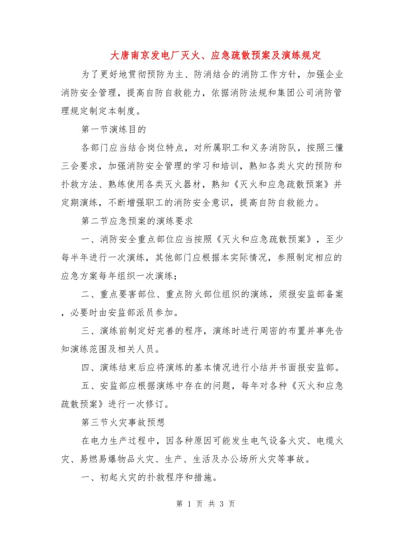 大唐南京发电厂灭火、应急疏散预案及演练规定.doc_第1页