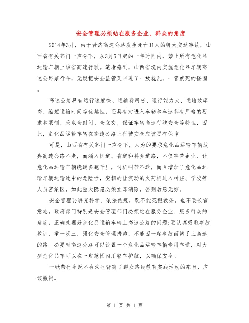 安全管理必须站在服务企业、群众的角度.doc_第1页