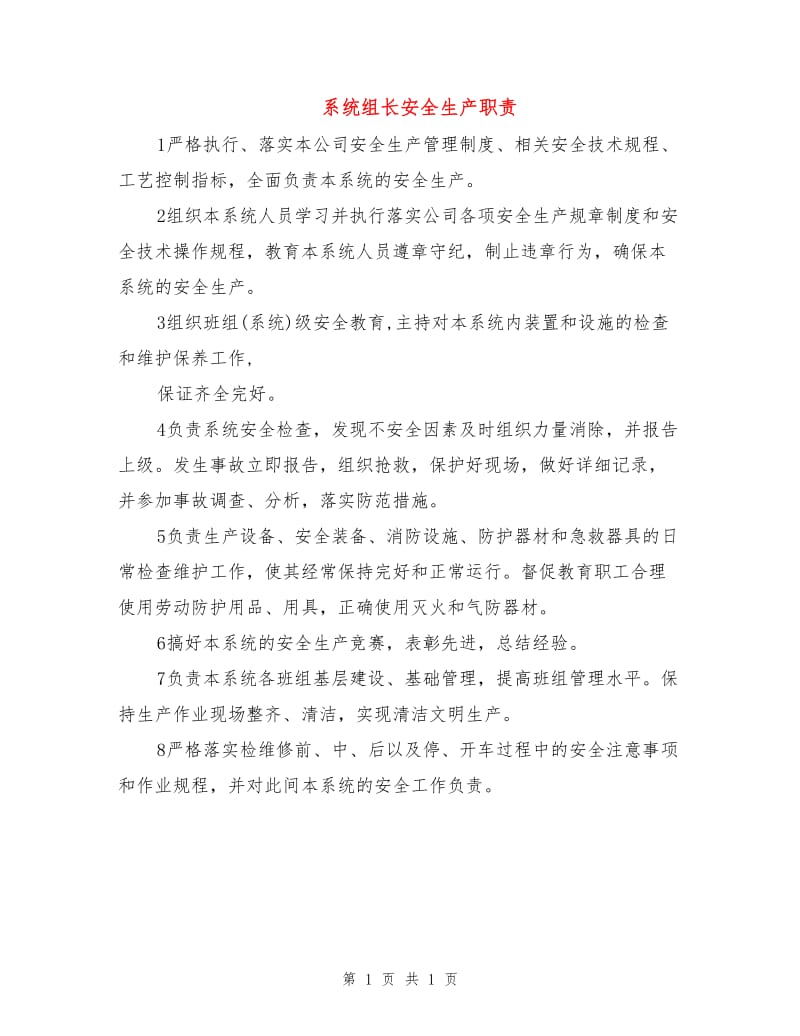 系统组长安全生产职责.doc_第1页