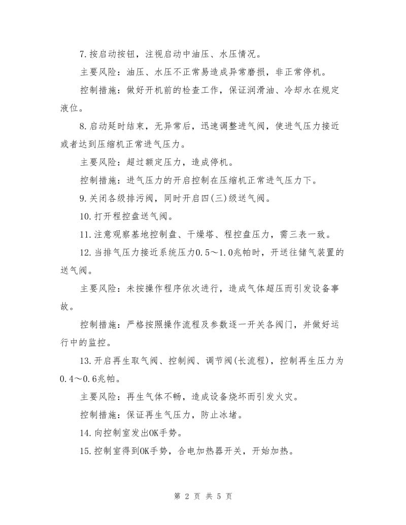 压缩机操作及安全要求.doc_第2页