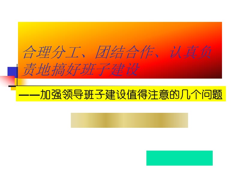 合理分工、團(tuán)結(jié)合作、認(rèn)真負(fù)責(zé)地搞好班子建設(shè).ppt_第1頁