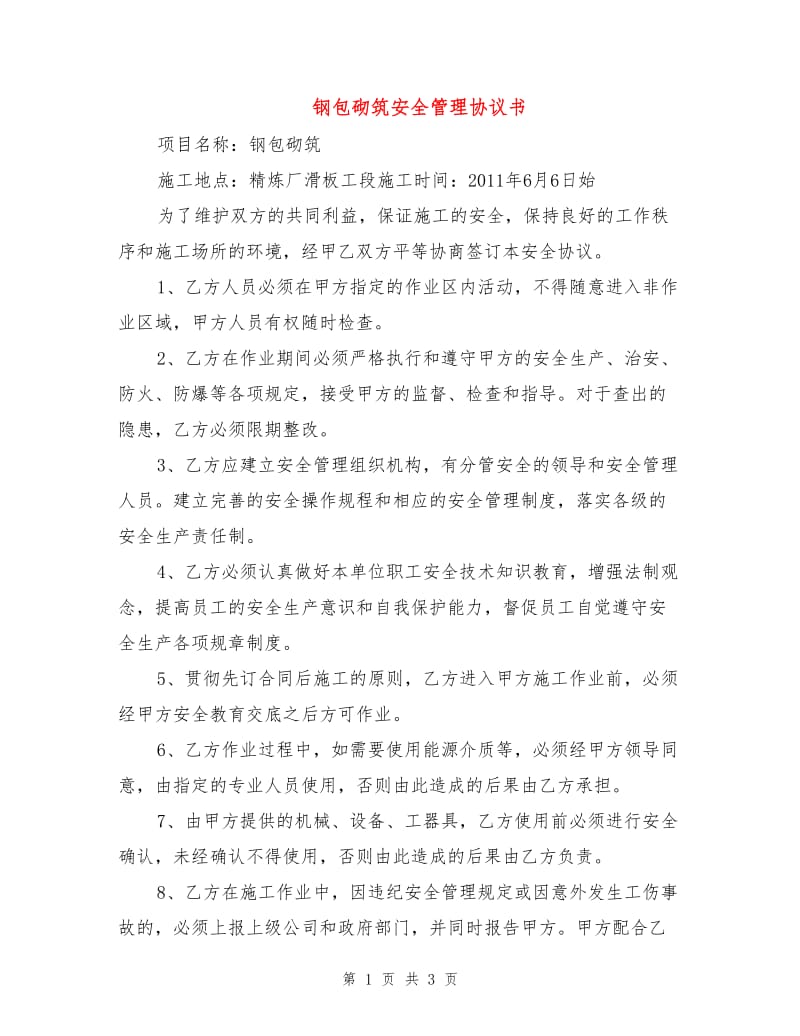 钢包砌筑安全管理协议书.doc_第1页