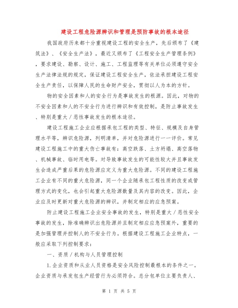 建设工程危险源辨识和管理是预防事故的根本途径.doc_第1页