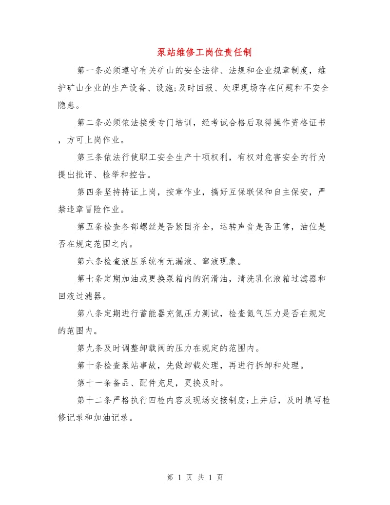 泵站维修工岗位责任制.doc_第1页