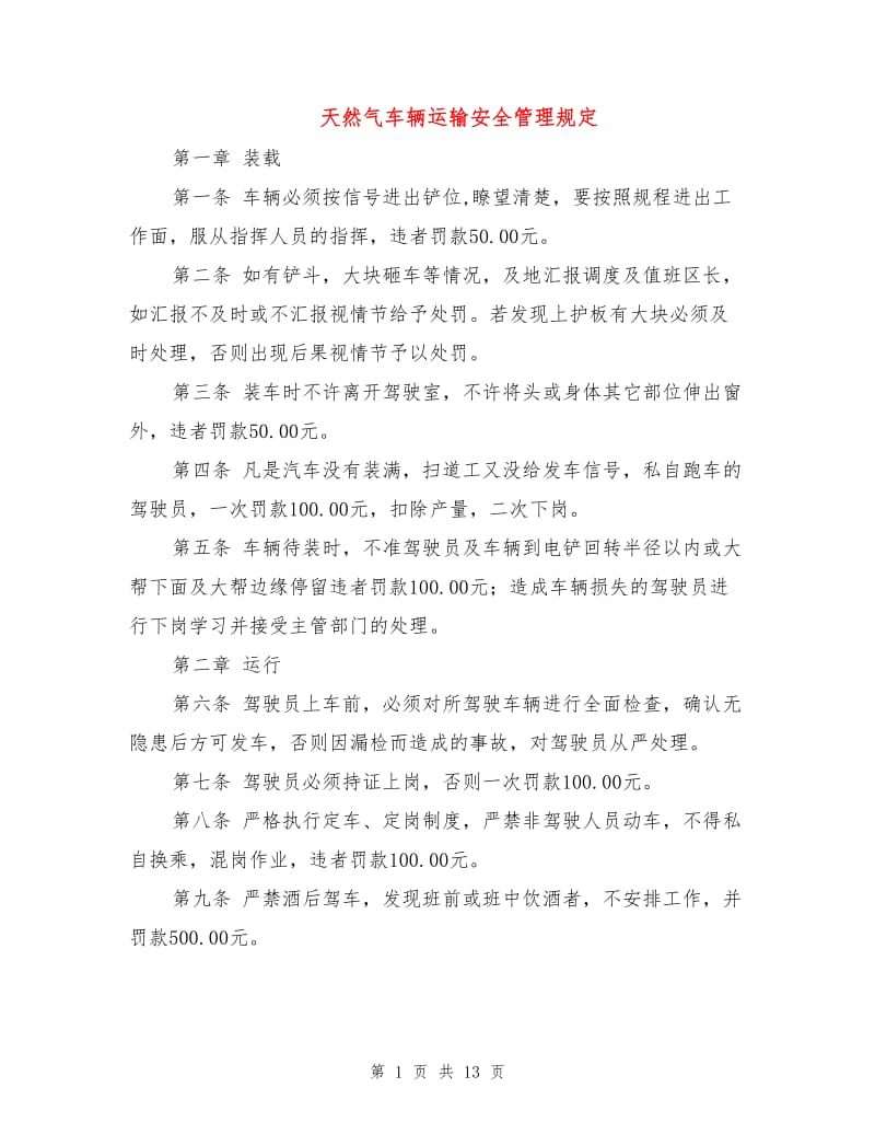 天然气车辆运输安全管理规定.doc_第1页