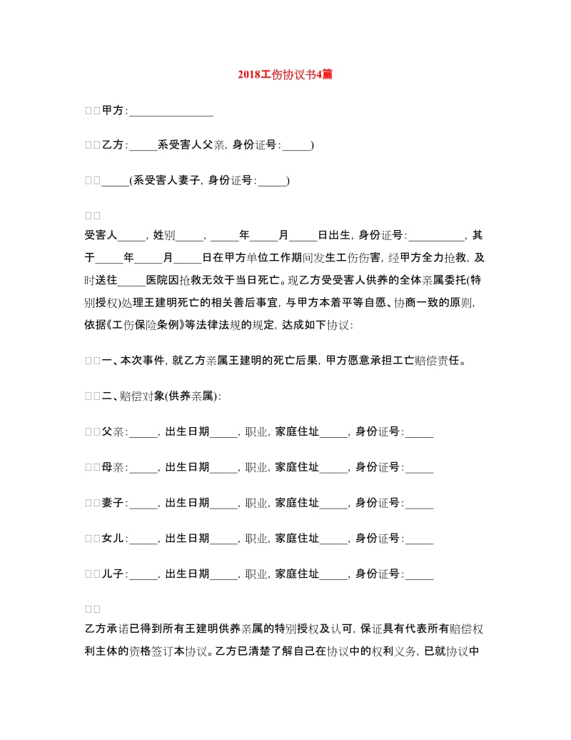 2018工伤协议书4篇.doc_第1页