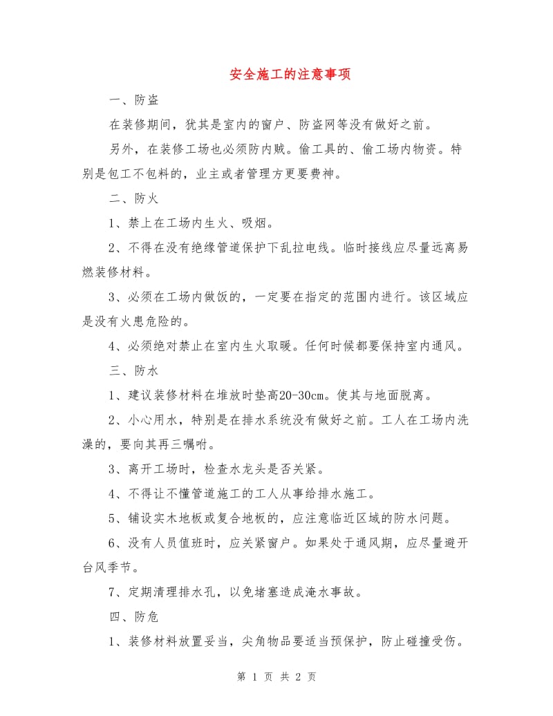 安全施工的注意事项.doc_第1页